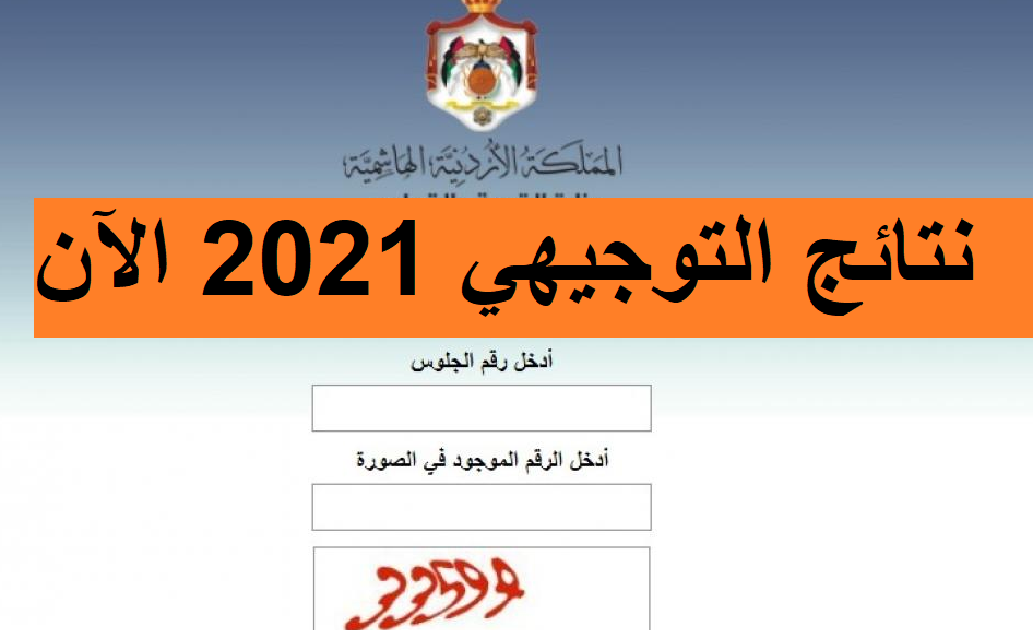 tawjihi jo نتائج التوجيهي جو 2021