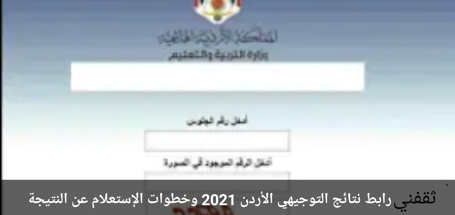 رابط نتائج التوجيهي الأردن 2021 وخطوات الإستعلام عن النتيجة