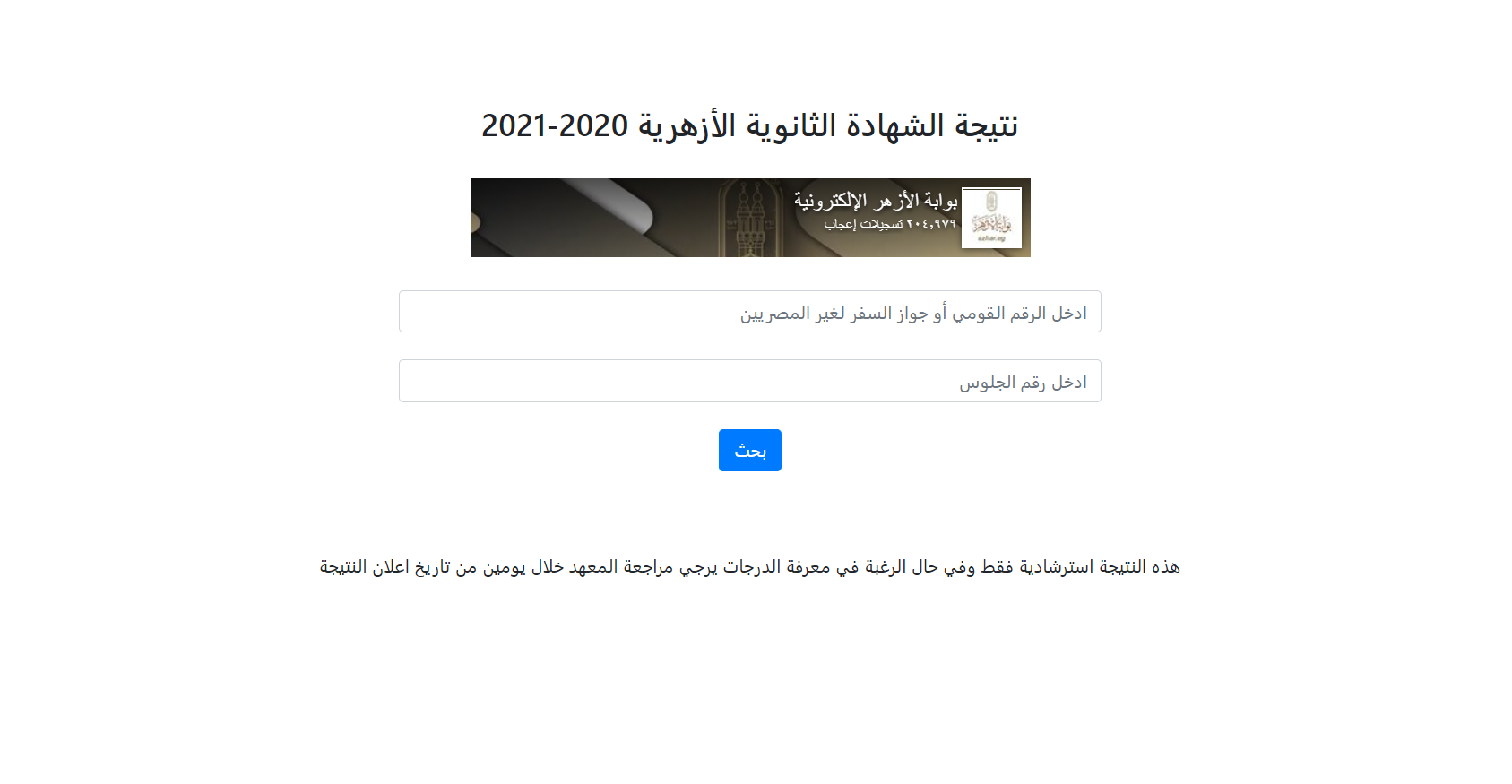 رابط استعلام نتيجة الثانوية الأزهرية 2021 عبر بوابة الأزهر الشريف azhar.eg