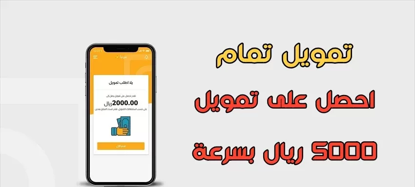 الحصول على تمويل شخصي بدون تحويل راتب من تطبيق تمام والراجحي وشروط الحصول على التمويل والأوراق المطلوب للحصول على التمويل