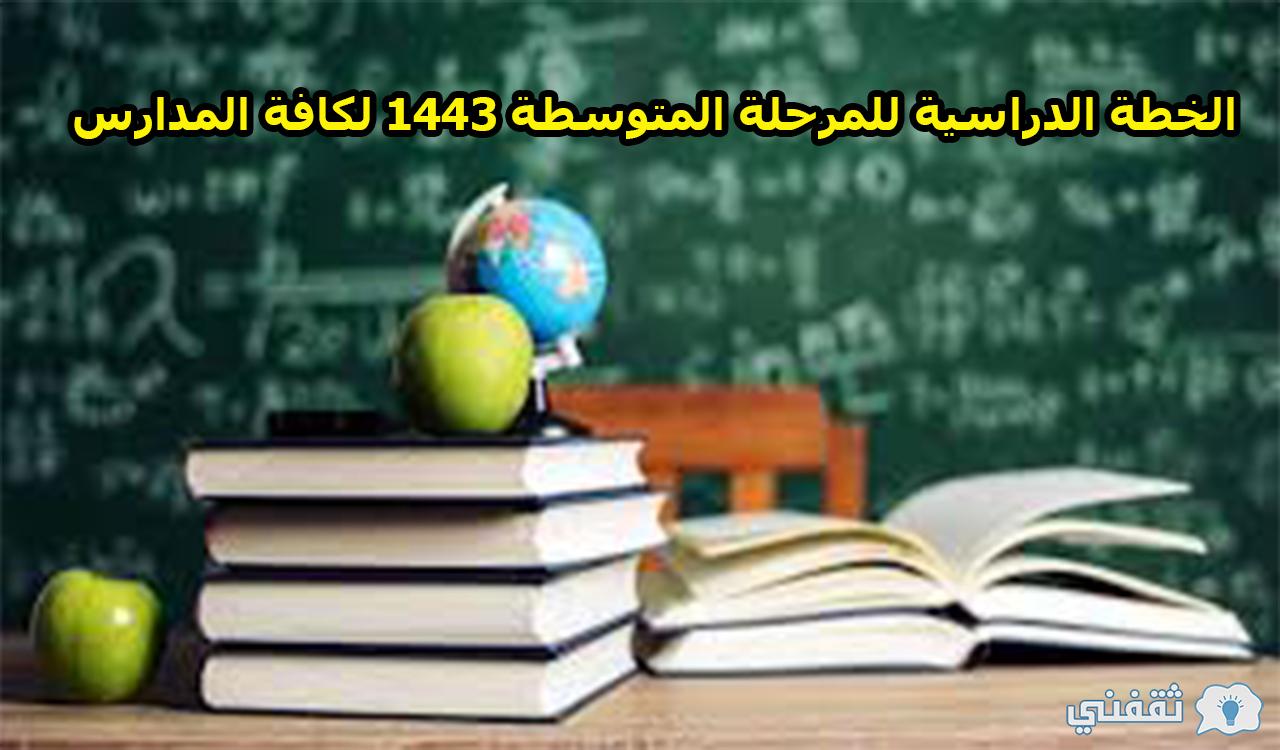 الخطة الدراسية للمرحلة المتوسطة 1443 لكافة المدارس السعودية