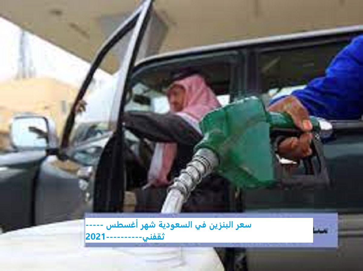 السعودية أسعار البنزين الجديدة