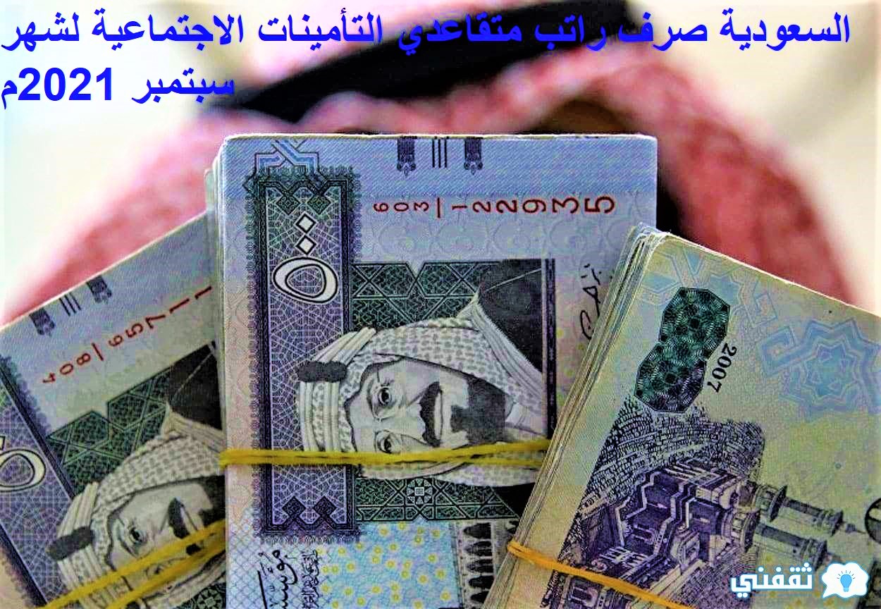 السعودية صرف راتب متقاعدي التأمينات