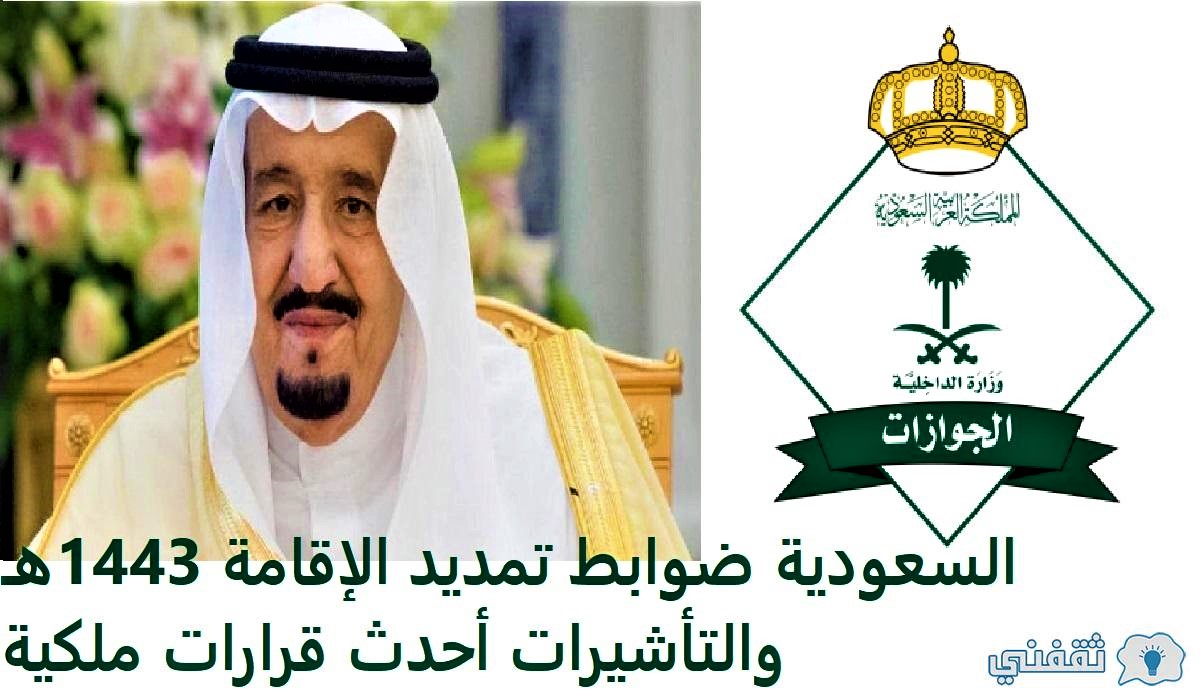 السعودية ضوابط تمديد الإقامة 1443هـ