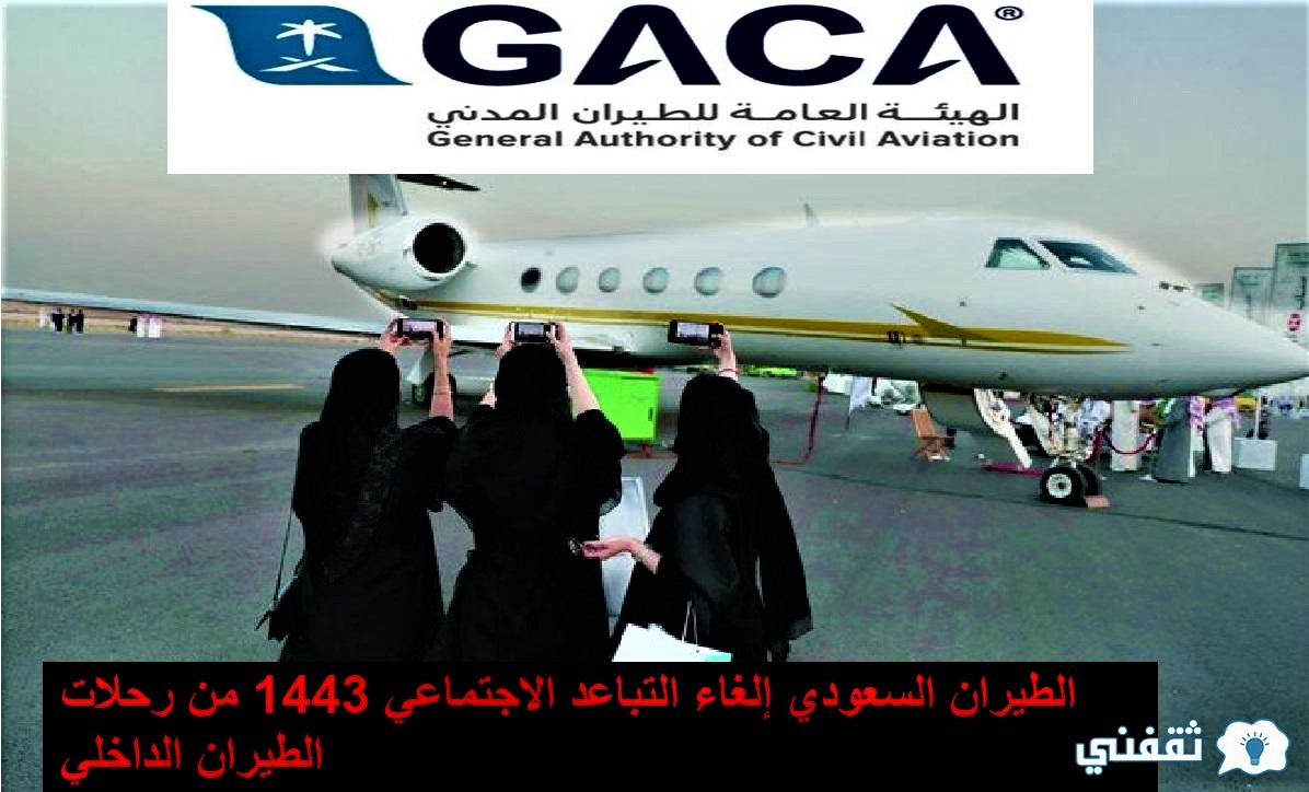 الطيران السعودي إلغاء التباعد الاجتماعي