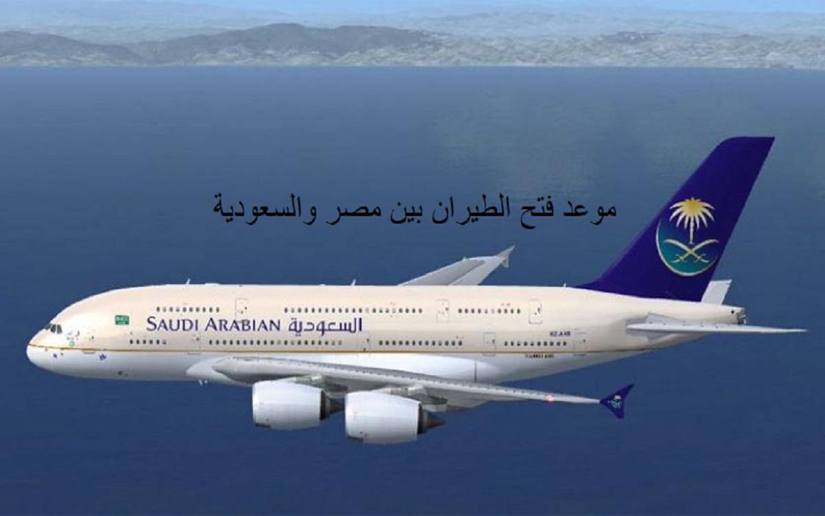 الطيران السعودي يفجر مفاجأة بشأن موعد فتح الطيران بين مصر والسعودية