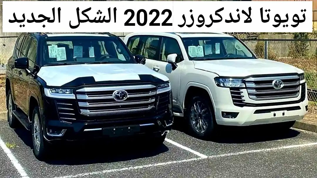 العرض الياباني الجبار أقوى عرض تقسيط سيارة تويوتا لاند كروزر احدث موديل 2022 بـ 800 ريال سعودي على 60 اشهر