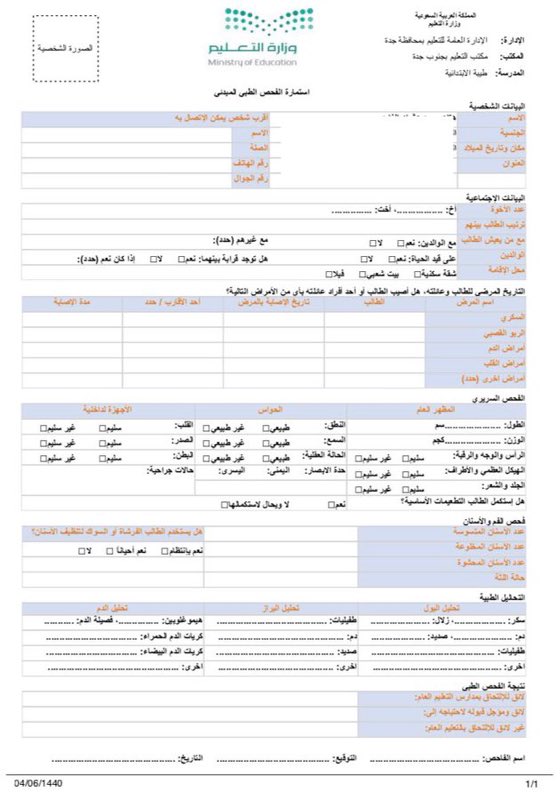 طريقة استخراج استمارة الفحص الطبي عبر نظام نور التعليمي noor.moe.gov.sa