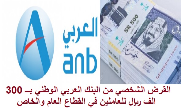 القرض الشخصي من البنك العربي الوطني بــ 300 الف ريال للعاملين في القطاع العام والخاص