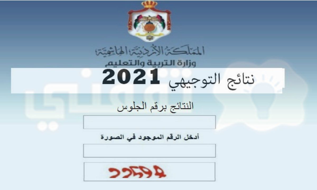 رابط نتائج التوجيهي 2021 الاردن tawjihi.jo نتائج الثانوية العامة وزارة التربية والتعليم