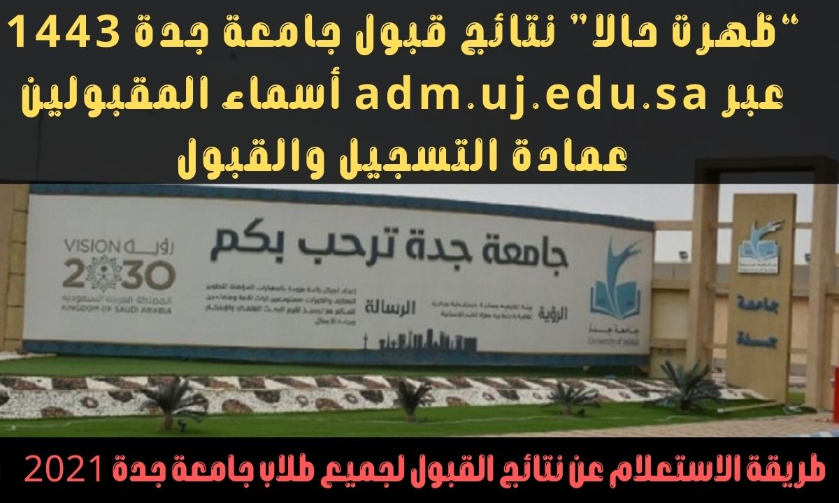 بوابة القبول جامعة جدة وطريقة الاستعلام عن نتائج القبول لجميع طلاب الجامعة 2021