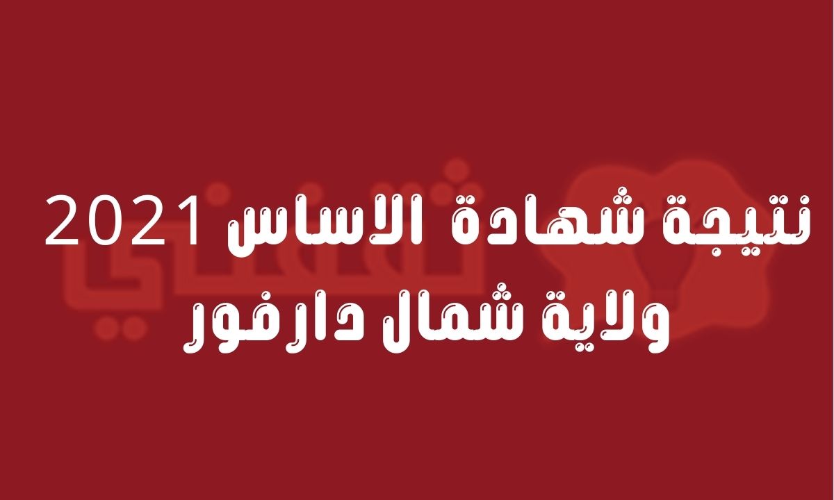 معرفة نتيجة الاساس 2021 ولاية شمال دارفور عبر موقع result.esudan.gov.sd