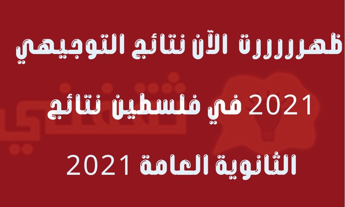 نتائج التوجيهي 2021 فلسطين نتائج الثانوية العامة 2021 عبر موقع www.psge.ps