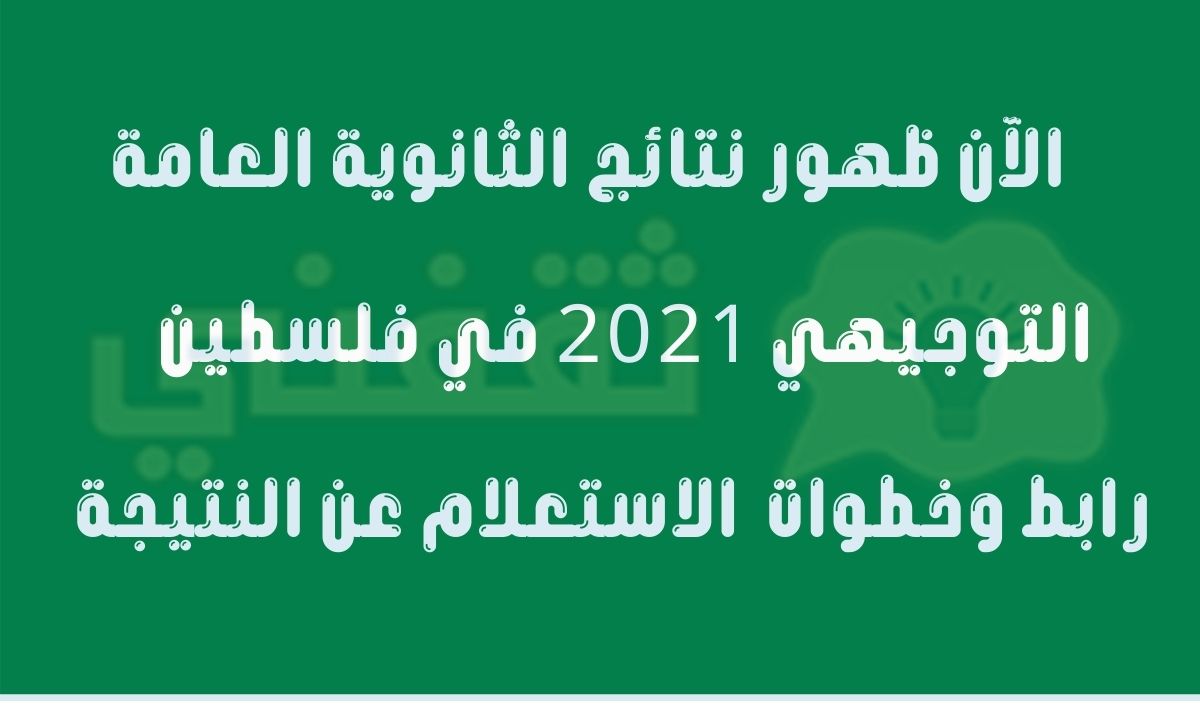 ظهور نتائج الثانوية العامة 2021 فلسطين "التوجيهي" وخطوات الاستعلام عن النتيجة