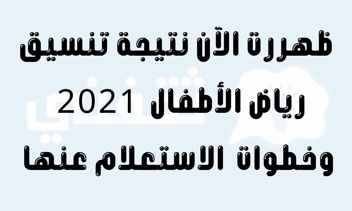 نتيجة تنسيق رياض الأطفال بالاسكندرية 2021 بالرقم القومي عبر موقع التربية