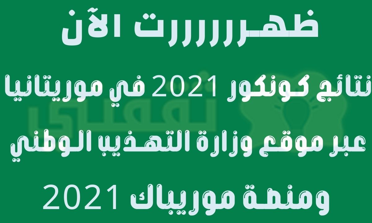 لوائح المترشحين كونكور 2021 عبر موقع موريباك 2021 mauribac وزارة التهذيب الوطني