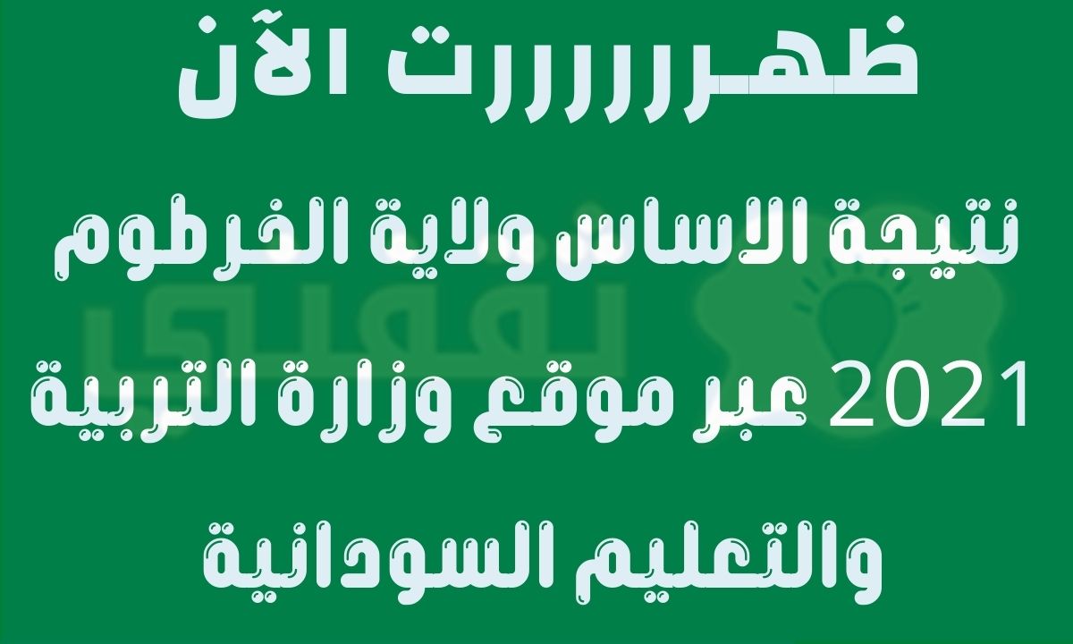 نتيجة الاساس ولاية الخرطوم 2021 عبر موقع لوزارة التربية والتعليم result.esudan.gov.sd