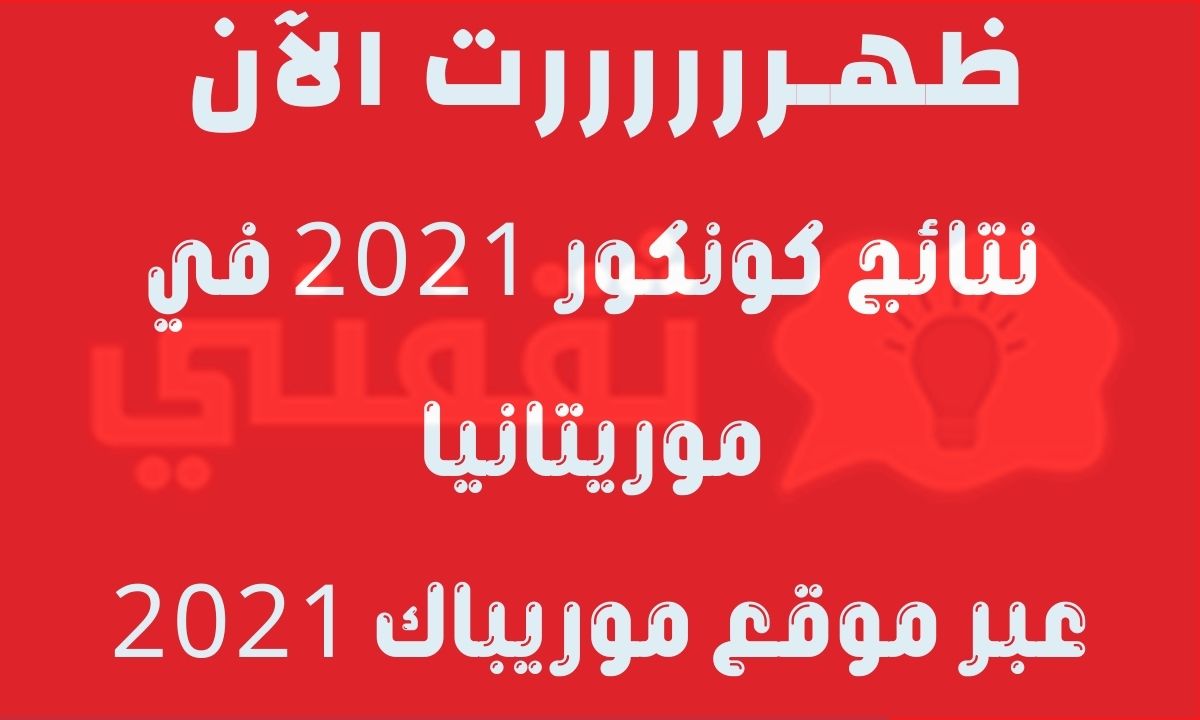 نتائج كونكور 2021 في موريتانيا عبر موقع وزارة التهذيب الوطني منصة موريباك