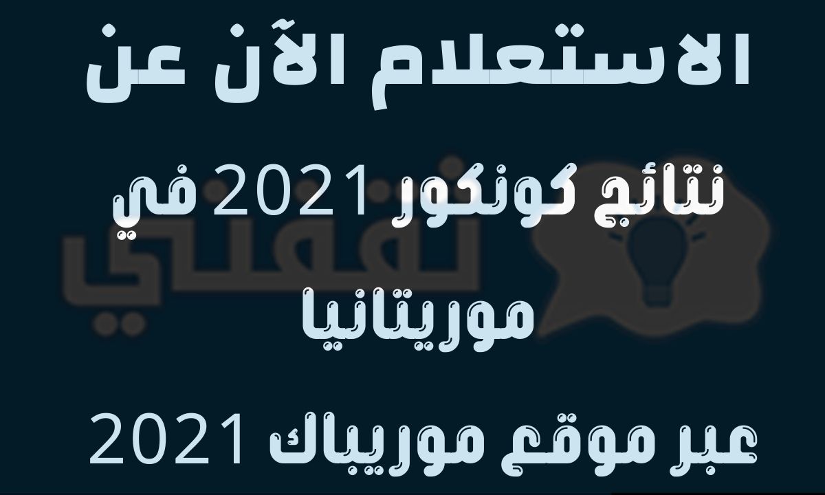 موريباك نتائج كونكور 2021 السنة الأولي الأعدادية عبر موقع وزارة التهذيب الوطني