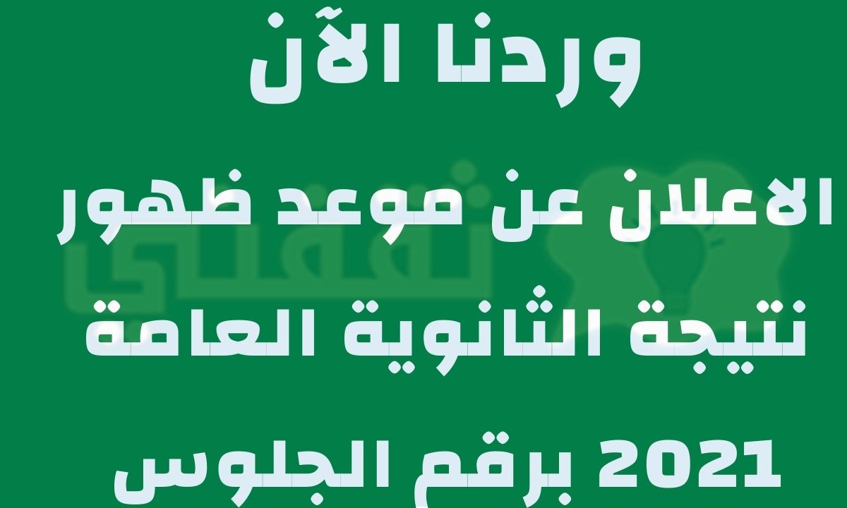 موعد ظهور نتيجة الثانوية العامة 2021 برقم الجلوس وخطوات الاستعلام عن النتيجة