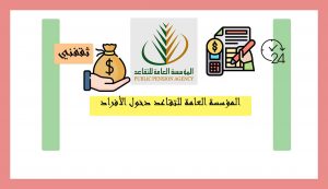 المؤسسة-العامة-للتقاعد-دخول-الأفراد