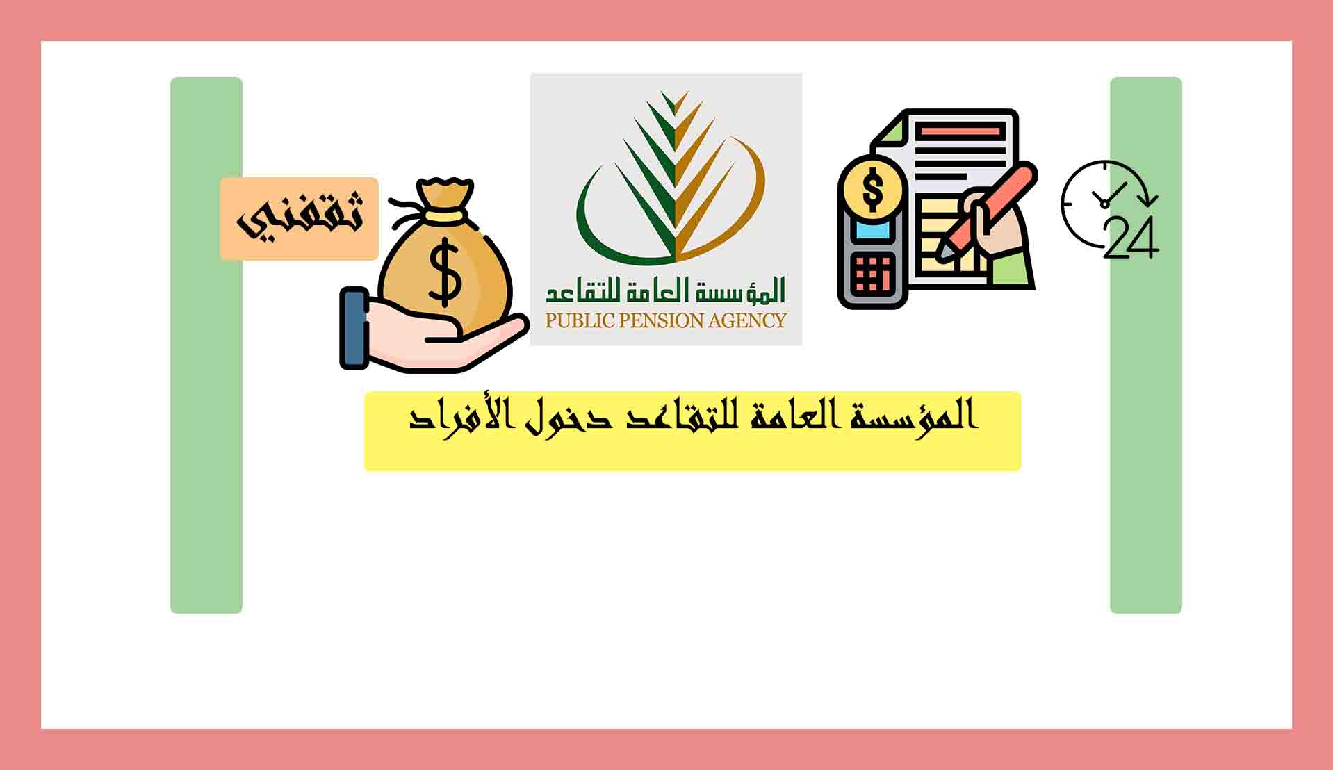 المؤسسة العامة للتقاعد دخول الأفراد