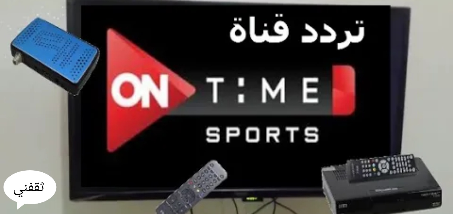 تردد قناة On Time Sports 1 اون تايم سبورت الرياضية HD لمشاهدة مباريات الدوري العام المصري