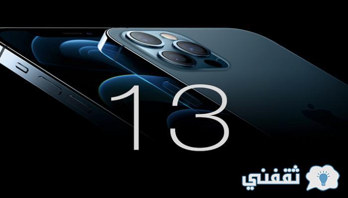 متى ينزل الايفون الجديد 2022