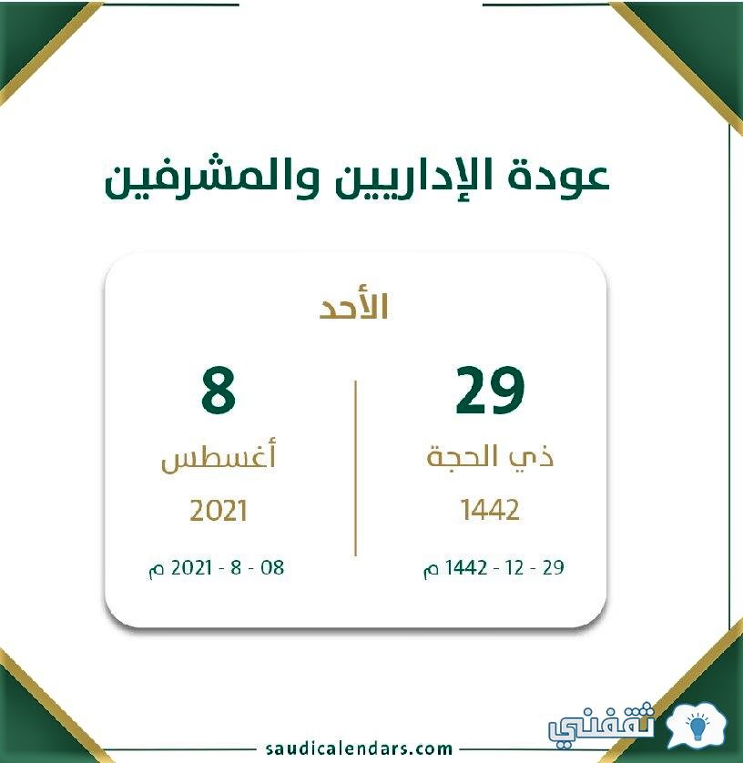 بتقويم السعودية عودة الإداريين لعام 1443 الدراسي
