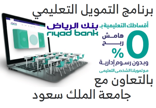برنامج التمويل التعليمي من بنك الرياض