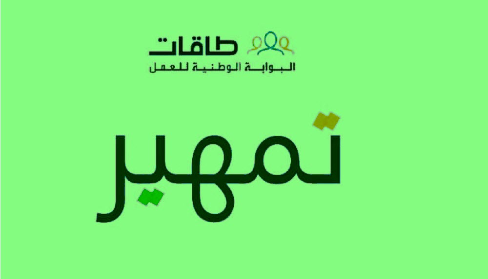 شروط التسجيل فى برنامج تمهير