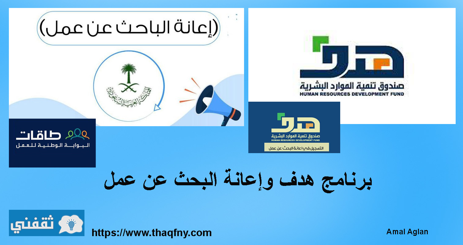 برنامج هدف وإعانة البحث عن عمل