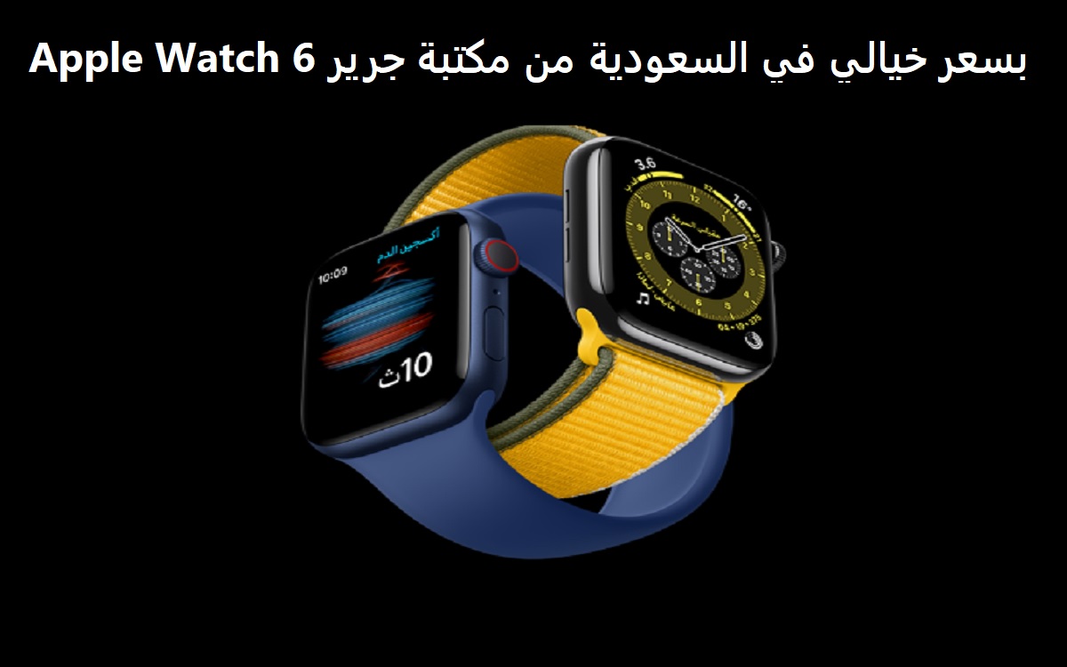 بشرى سارة.. Apple Watch 6 بسعر خيالي في السعودية من مكتبة جرير