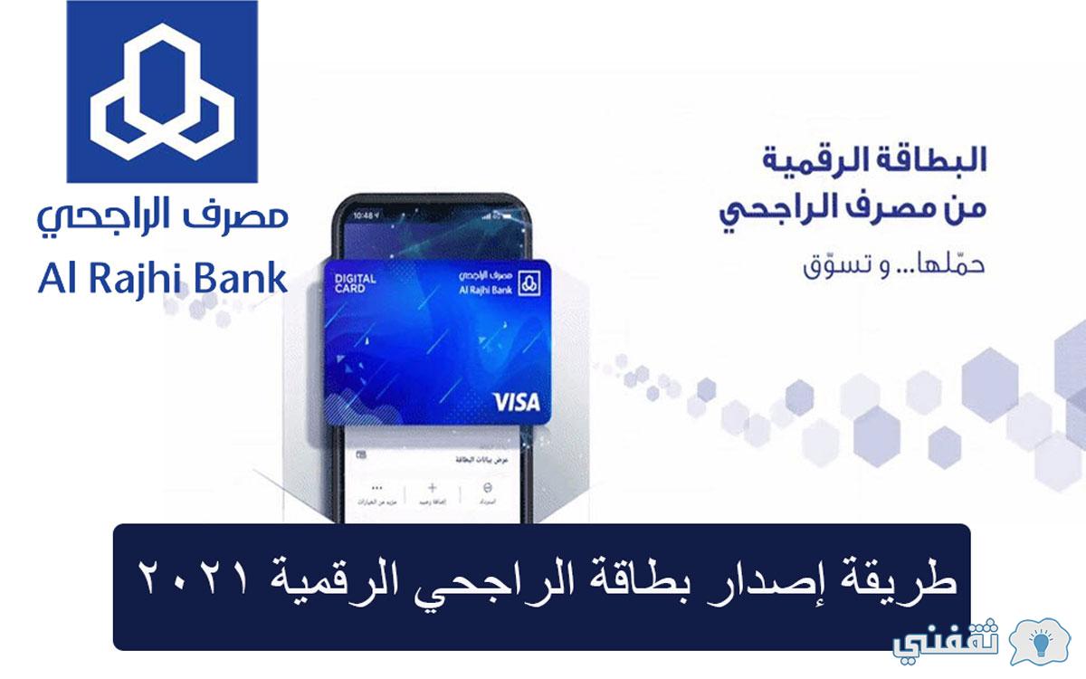 بطاقة الراجحي الرقمية