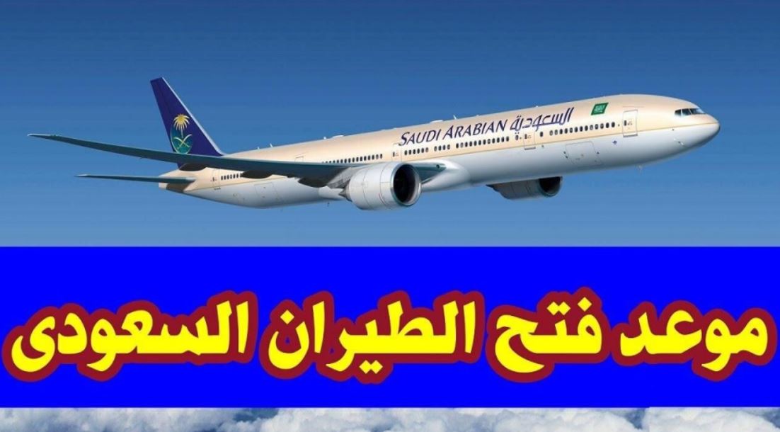 بعد تفعيل Q.R متى يفتح الطيران السعودي الدولي وأخر أخبار فتح الطيران السعودي مباشر إلى مصر؟ thaqfny