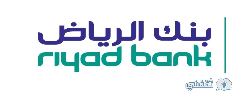 طريقة الحصول على تمويل من بنك الرياض السعودي