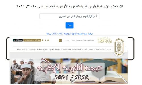 بوابة الأزهر الإلكترونية رابط نتيجة الثانوية الازهرية 2021 برقم الجلوس لـ 3 ثانوي أزهر Al-Azhar eg.seatsno results