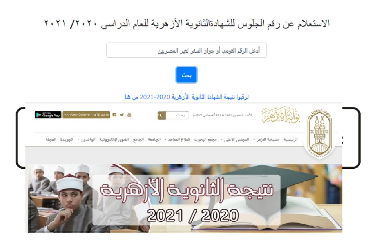بوابة الأزهر الإلكترونية رابط نتيجة الثانوية الازهرية 2021 برقم الجلوس لـ 3 ثانوي أزهر Al-Azhar eg.seatsno results