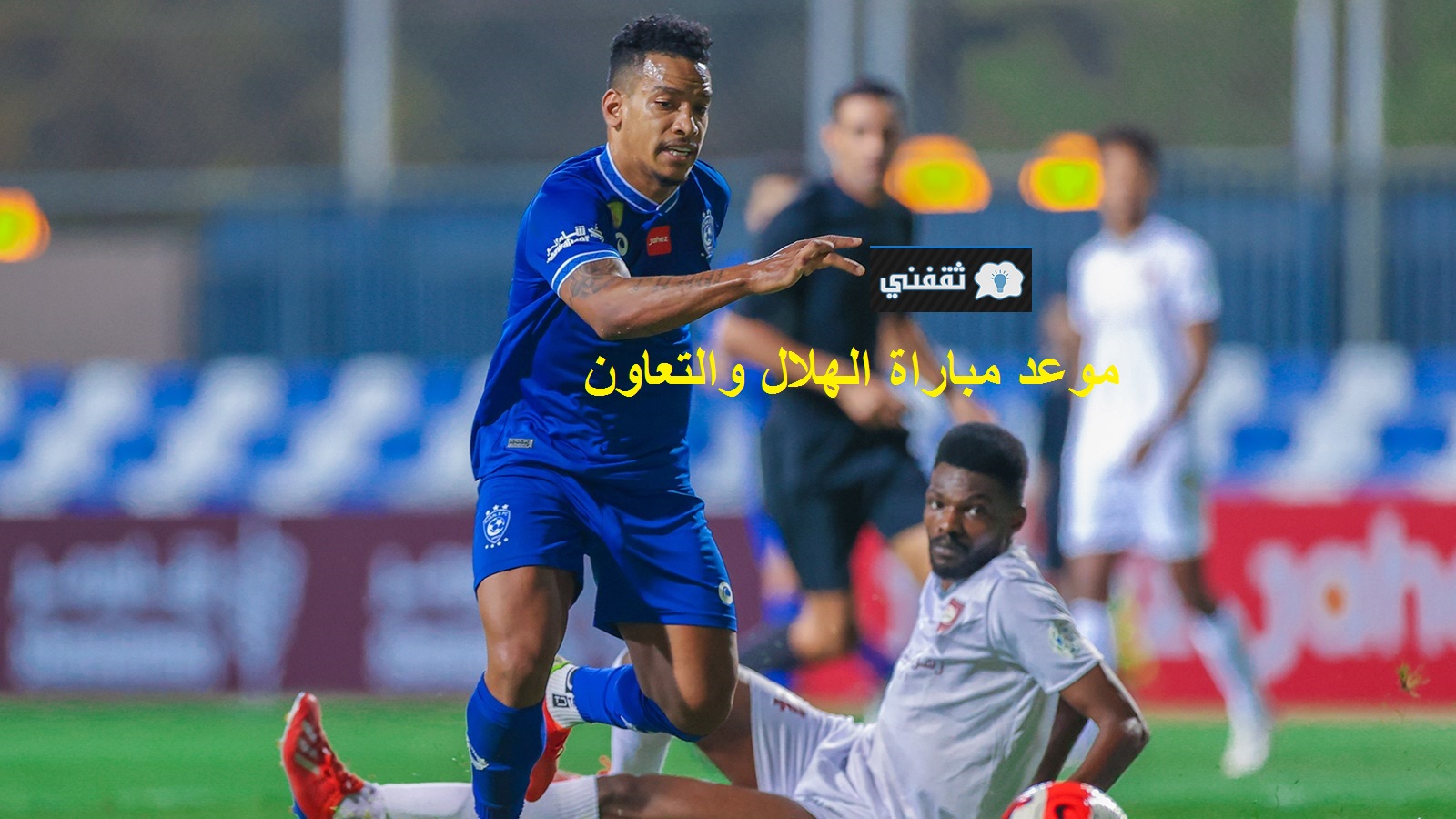 موعد مباراة الهلال والتعاون