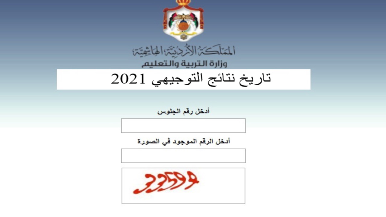 رابط نتائج الثانوية العامة التوجيهي في الأردن 2021