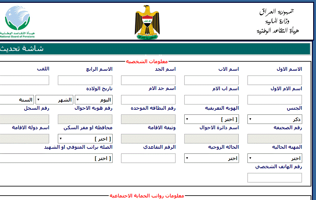 تحديث معلومات المتقاعدين