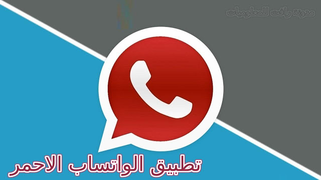 واتساب بلس الاحمر WhatsApp Plus Red وميزاته الإضافية وامكانية اخفاء الرسائل