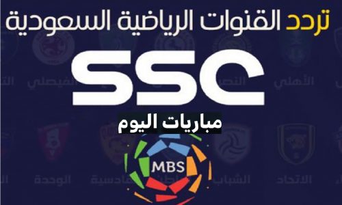 تردد قنوات Mbc Hd المفتوحة 2022 تردد SSC الرياضية المجاني 2021 تردد القنوات الناقلة مباريات الدوري