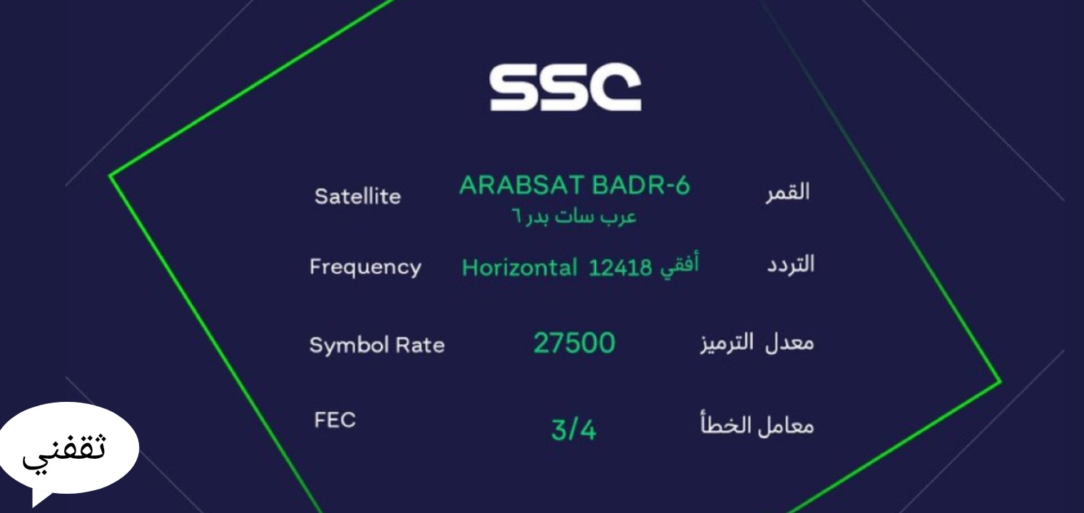 تردد قناة SSC sports الرياضية المفتوحة الناقلة لمبارايات الدوري السعودي