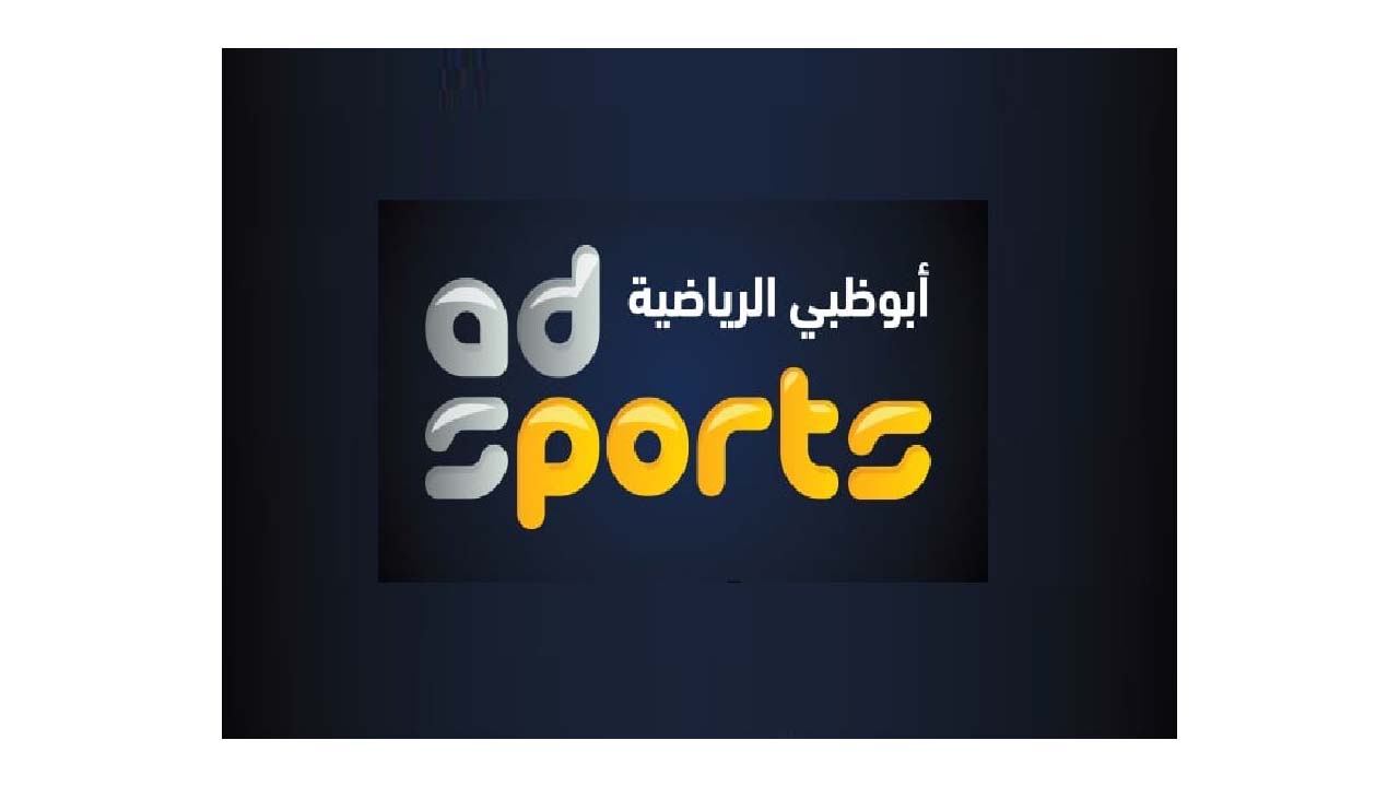تردد قناة أبو ظبي الرياضية الجديد 2021 نايل سات