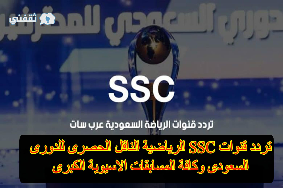 تردد قناة SSC الرياضية | تردد اس اس سي القنوات التي تنقل الدوري السعودي حصرياً
