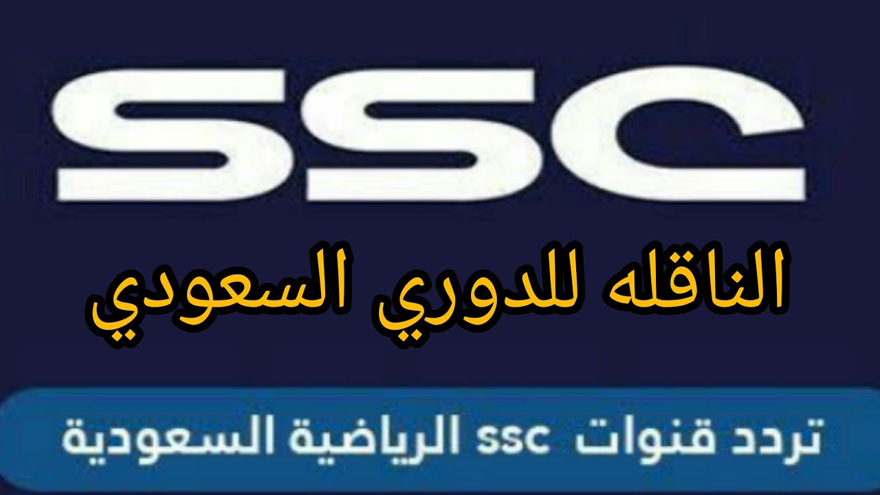 تردد قناة SSC الرياضية