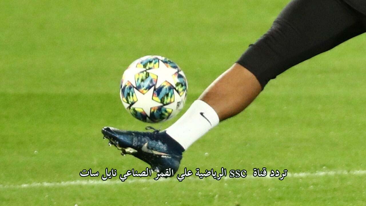 تردد قناة ssc السعودية 2021 لمباريات الدوري السعودي