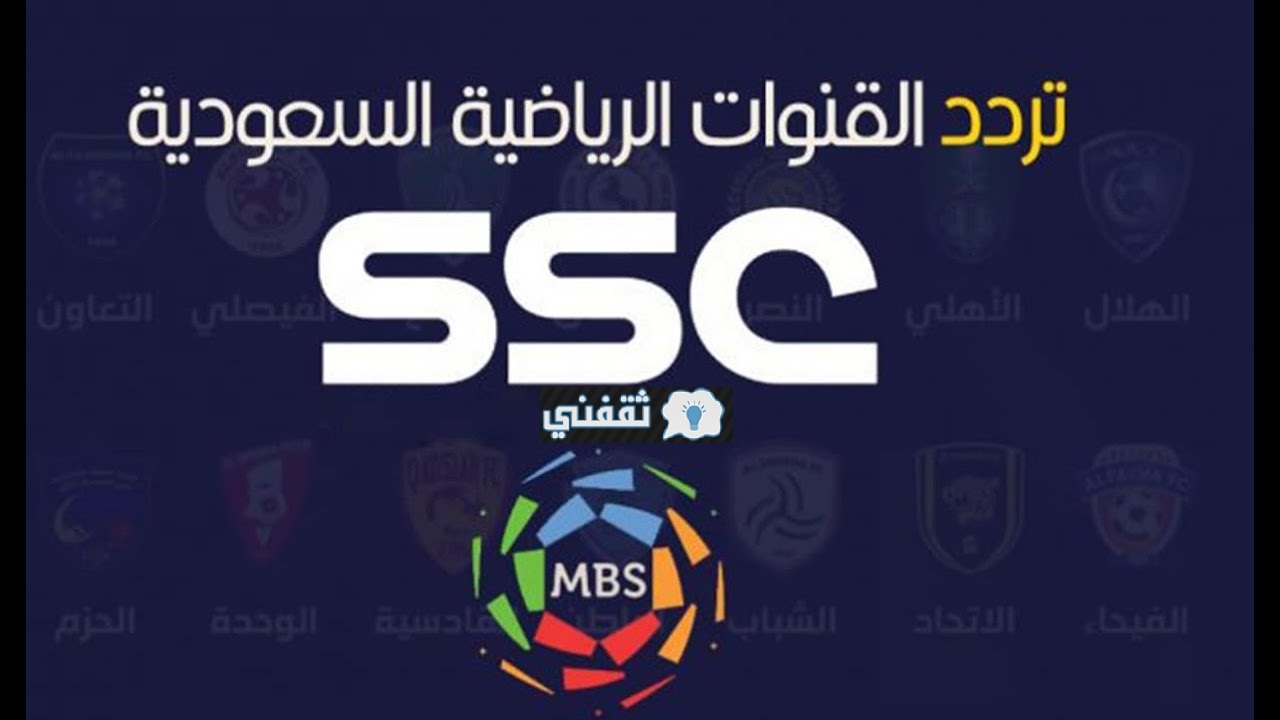 تردد قناة ssc الرياضية الجديدة نايل سات