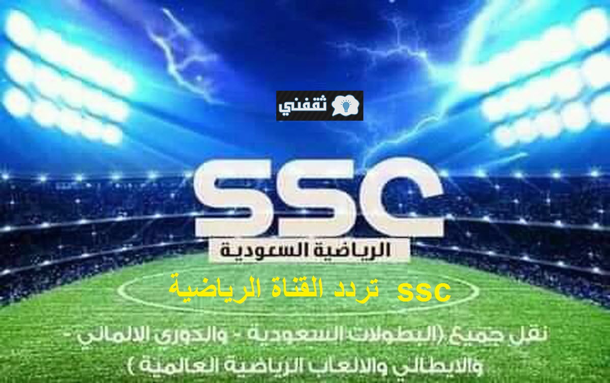 تردد قناة ssc